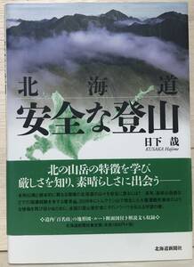 □12/BOOK【11705】-日下 哉 (著) *　北海道 安全な登山 単行本 2011/8/1