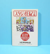 11219◆スタジオ日記完全版/MAD FACTORY/そえたかずひろ/オリジナル 日記漫画 A5 状態並の下_画像1