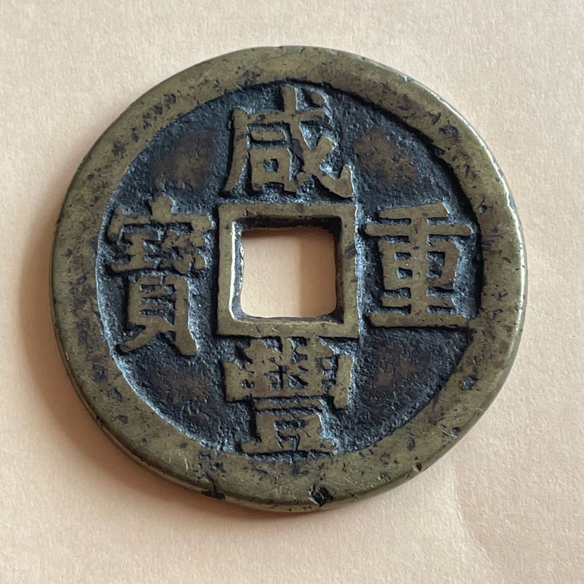 宅配便送料無料 古銭 絵銭 咸豊重宝 大型古銭 8枚組 中国 中華民国