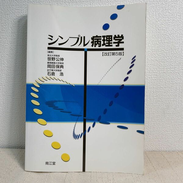 シンプル病理学 （改訂第５版） 笹野公伸／編集　岡田保典／編集　石倉浩／編集