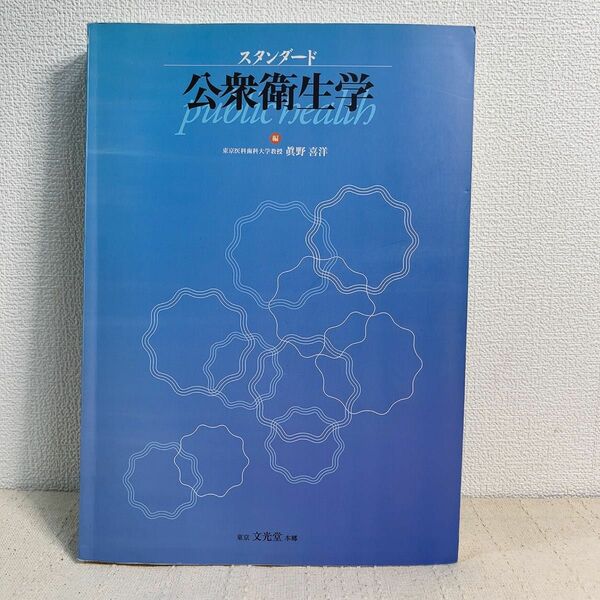 スタンダード公衆衛生学 真野喜洋／編