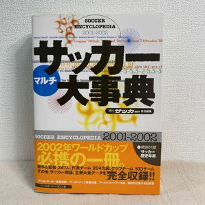 サッカーマルチ大事典　２００１－２００２ 国吉好弘／著　「週刊」サッカー・マガジン／責任編集