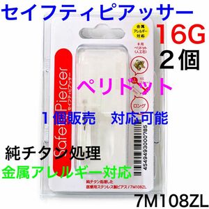 2個　ピアッサー 16G シャフト8mm ボール3mm ペリドット　金属アレルギー対応　純チタン加工　ボディピアス