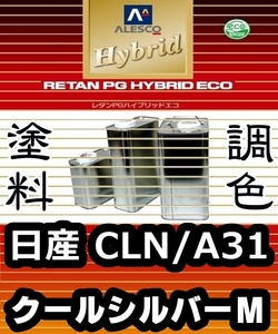 レタンPGハイブリッドエコ 調色塗料【 日産CLN（三菱A31）クールシルバーM：希釈済500g 】関西ペイント 1液ベースコート／PGHB メタリック