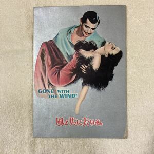 n 967 『風と共に去りぬ』映画　古いパンフレット　チラシ　当時もの　昭和レトロ