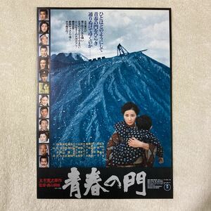 n 976 映画チラシ『青春の門』吉永小百合・小林旭　当時物