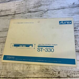 j236 Aurex オーレックス ST-330 ステレオチューナー　説明書