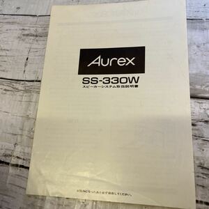 j237 Aurex オーレックス SS-330W スピーカーシステム　取扱説明書