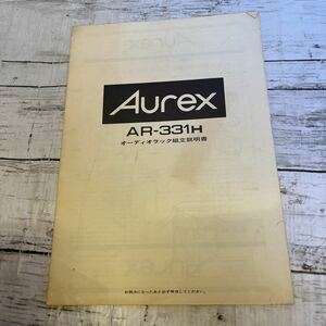 j238 Aurex オーレックス AR-331H オーディオラック　組立説明書　取扱説明書