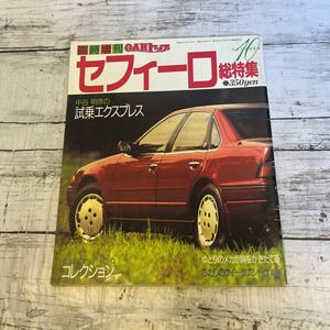 j242 カートップCARトップ臨時増刊ニッサン日産初代A31セフィーロ総特集スポーツクルージングコンフォートツーリングタウンライド昭和63年