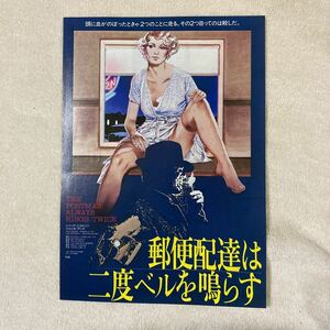 n 997 映画チラシ『郵便配達は二度とベルを鳴らす』