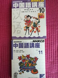 NHKラジオ 中国語講座2001年10月号/2003年11月号/ CDのみ全4枚