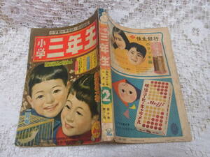 книга@* учеба журнал Shogakukan Inc. [ начальная школа три год сырой ] Showa 31 год 2 месяц новый год очень большой номер 1952 запад замок . 10 Tarzan история .... сестры Seibu te часть 
