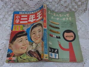 book@* study magazine Shogakukan Inc. [ elementary school three year raw ] Showa era 32 year 2 month 1957 Matsumoto and . Yoshiya Nobuko . mountain ... horse place. ... inside .... mountain river .. island rice field . three width mountain . one Popeye 