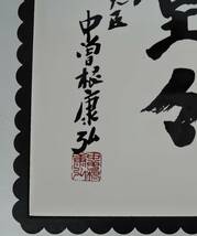 ☆10G■内閣総理大臣　中曽根康弘　「正気堂々」　陶板　壁掛け/楯/鍋敷き■_画像2