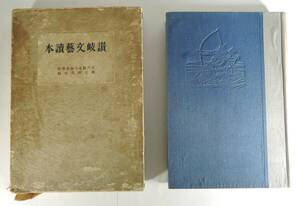 ☆14A■讃岐文藝讀本/讃岐文芸読本■1933年/香川県女子師範学校郷土研究室編