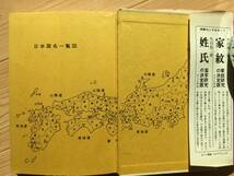 丹羽基二著【家系】家の歴史を探る 秋田書店 昭和49年7月30日4版発行 カバー付_画像4