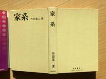 丹羽基二著【家系】家の歴史を探る 秋田書店 昭和49年7月30日4版発行 カバー付_画像3