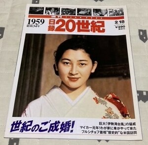 週刊 日録20世紀　1959 昭和34年 世紀のご成婚！　 講談社