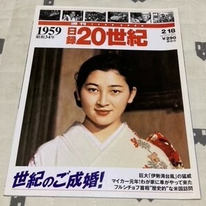 週刊 日録20世紀　1959 昭和34年 世紀のご成婚！　 講談社