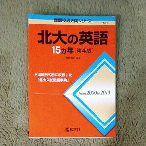 北大の英語１５カ年 （難関校過去問シリーズ） （第４版） 南條敦史／編著