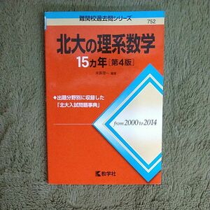 北大の理系数学１５カ年 （難関校過去問シリーズ） （第４版） 末廣理一／編著