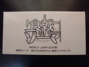 食戟のソーマ　温もりをおあがりよ！保温ランチボックス　WEEKLY JUMP 2015春　抽選プレゼント品