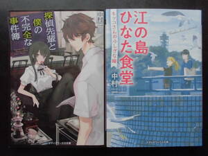 「中村一」（著）　★探偵先輩と僕の不完全な事件簿／江の島ひなた食堂★　以上２冊　初版（希少）　2019／22年度版　メディアワークス文庫