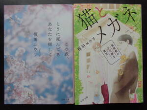 「榎田ユウリ」（著）　★この春、とうに死んでるあなたを探して／猫とメガネ★　以上２冊　初版（希少）　2021／22年度版　文春文庫