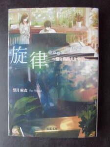 「望月麻衣」（著）　★旋律（君と出逢えた奇跡）★　初版（希少）　2022年度版　双葉文庫