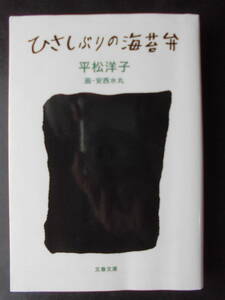 「平松洋子」（著）　★ひさしぶりの海苔弁★　初版（希少）　2016年度版　文春文庫