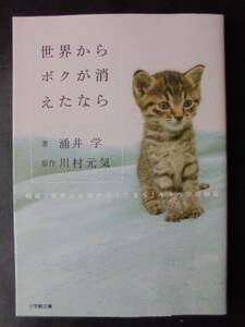 「涌井学」（著）・「川村元気」（原作）　★世界からボクが消えたなら★　2016年度版　 小学館文庫