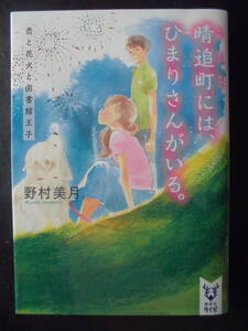 「野村美月」（著）　 ★晴追町には、ひまわりさんがいる。（恋と花火と図書館王子）★　初版（希少）　2016年度版　講談社タイガ文庫