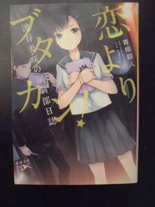 「青柳碧人」(著) 　池谷美咲の演劇部日誌 第２弾 ★恋よりブタカン！★　初版（希少）　平成27年度版　新潮文庫