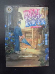 「蒼月海里」（著） 幽落町おばけ駄菓子屋シリーズ 第７弾 ★夕涼みの蝉時雨★　初版（希少）　平成28年度版　角川ホラー文庫