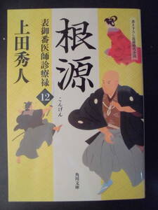 「上田秀人」（著）　表御番医師診療禄 シリーズ 第１２弾 ★根源★　初版（希少） 平成30年度版　角川文庫