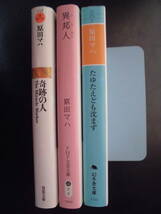 「原田マハ」（著） ★奇跡の人／異邦人（第6回 京都本大賞・TVドラマ化）／たゆたえども沈まず★ 以上３冊 2018／21／令和２年度版 文庫本_画像2