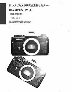 #99088281 OLYMPUS OM-4 修理研究教科書−第2部 実践修理方法　全204ページ　(カメラ　リペア　修理）