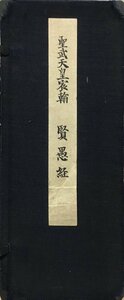 折本『聖武天皇 賢愚経』武田墨彩堂 昭和11年