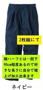 ビックイナバ特価◇TSDESIGN[秋冬]3112H 裾ハーフパンツ【43ネイビー・L】綿100％・チノ裏使い・定価9020円の品が、2枚で即決2980円