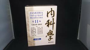 内科学 第11版 分冊版 5巻セット 矢﨑義雄 朝倉書店