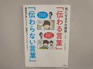 気になる子の保育「伝わる言葉」「伝わらない言葉」 守巧