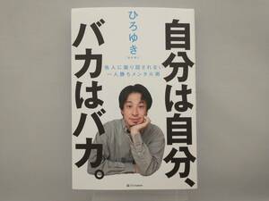 自分は自分、バカはバカ。 ひろゆき[西村博之]