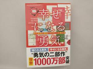 幸せになる勇気 岸見一郎