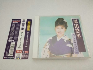 【帯付き】原田悠里 CD 原田悠里 ベストセレクション