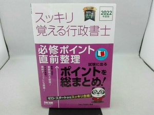 傷み有り スッキリ覚える行政書士 必修ポイント直前整理(2022年度版) TAC行政書士講座