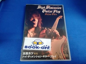DVD 太田カツ 直伝 ハイ・ディメンション・ギター・プレイ