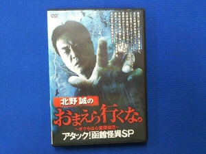 DVD 北野誠のおまえら行くな。~ボクらは心霊探偵団~ アタック!函館怪異SP