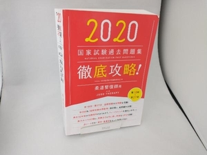 徹底攻略!国家試験過去問題集 柔道整復師用(2020) 明治東洋医学院編集委員会