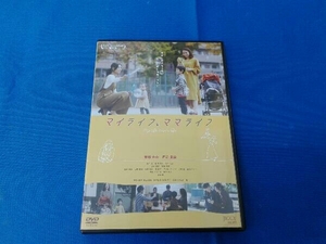 DVD マイライフ、ママライフ